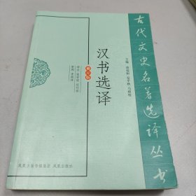 汉书选译（修订版）
