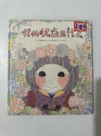 我的优点是什么 （精装绘本）