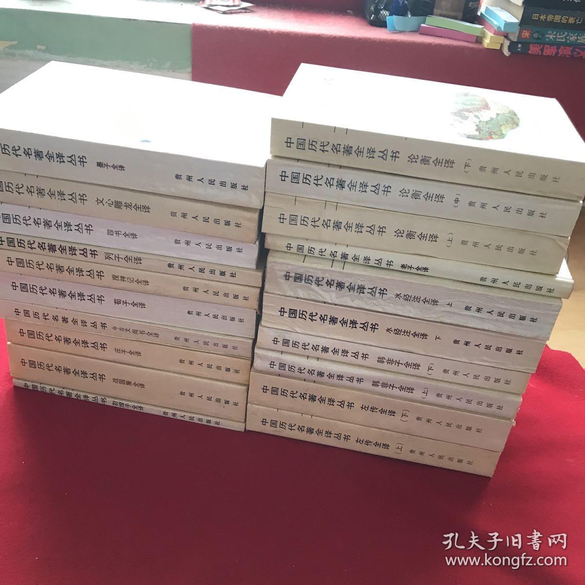 中国历代名著全译丛书老子全译 左传全译上下 韩非子全译上下 水经注全译上下 论衡全译上中下 尉缭子全译 战国策全译 今古文尚书全译 庄子全译 搜神记全译 荀子全译 四书全译 列子全译 墨子全译 文心雕龙全译20本合售