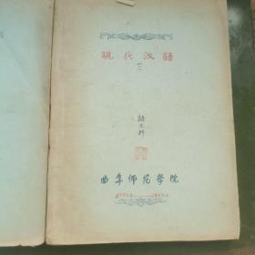 老油印课本收藏———建国初期曲阜师范学院  现代汉语三册合售