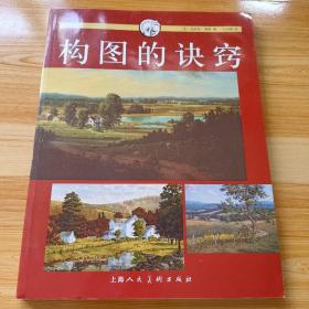 构图的诀窍：西方经典美术技法译丛