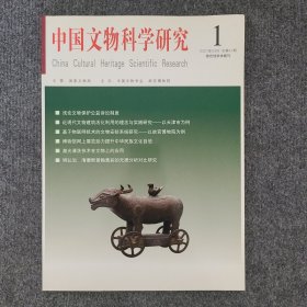 《中国文物科学研究》2021年第1期