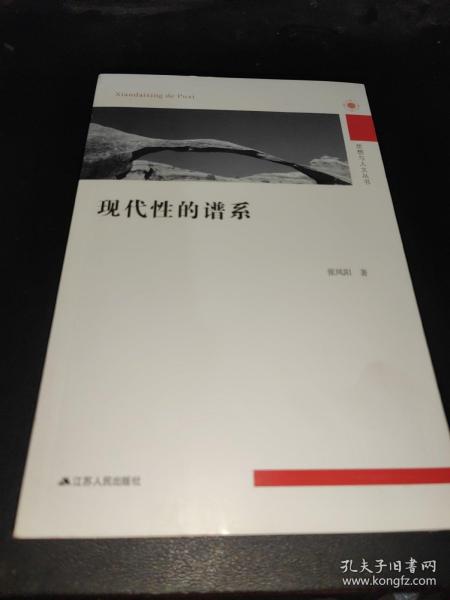 凤凰文库 政治学前沿系列（现代性的谱系）,