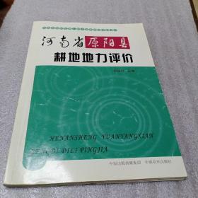 河南省清原阳耕地地力评价