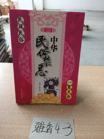 中华民俗禁忌