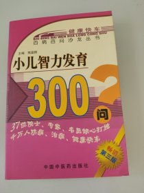 小儿智力发育300问