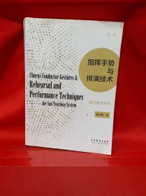 指挥手势与排演技术：阎氏教学体系
