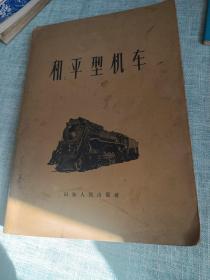 和平型机车（1960年一版一印，印数6000）