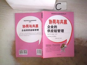 协同与共赢 企业的供应链管理、。 李健 9787561483589 四川大学出版社