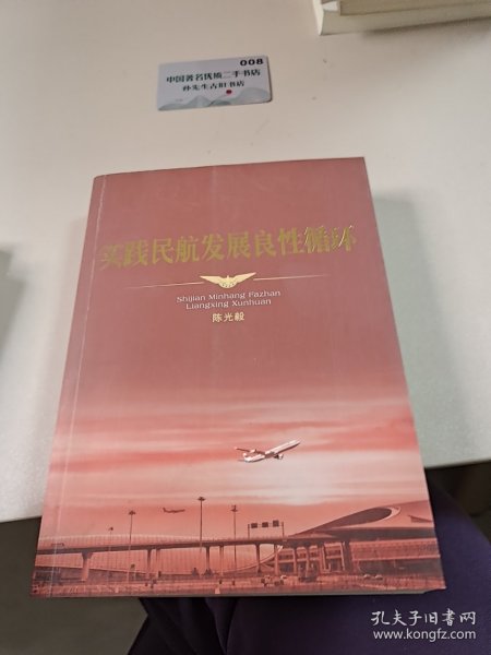 实践民航发展良性循环