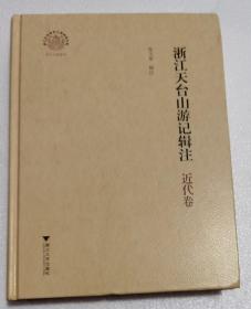浙江天台山游记辑注·近代卷(浙江文化研究工程成果文库·浙江文献集成) 张天星辑注 浙江大学出版社【本页显示图片(封面、版权页、目录页）为本店实拍，确保是正版图书，自有库存现货，不搞代购代销，杭州直发!】