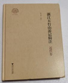 浙江天台山游记辑注·近代卷(浙江文化研究工程成果文库·浙江文献集成)   张天星辑注  浙江大学出版社【本页显示图片(封面、版权页、目录页）为本店实拍，确保是正版图书，自有库存现货，不搞代购代销，杭州直发!】