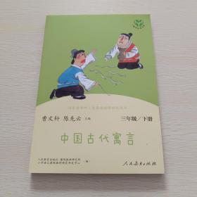 快乐读书吧中国古代寓言人教版三年级下册教育部（统）编语文教材指定推荐必读书目