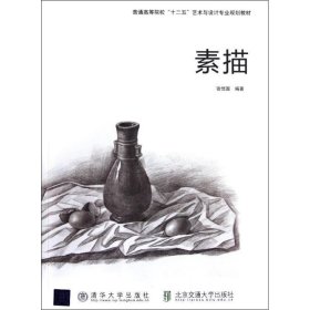 普通高等院校“十二五”艺术与设计专业规划教材：素描