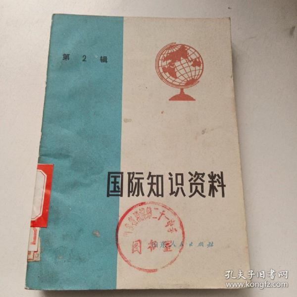 国际知识资料