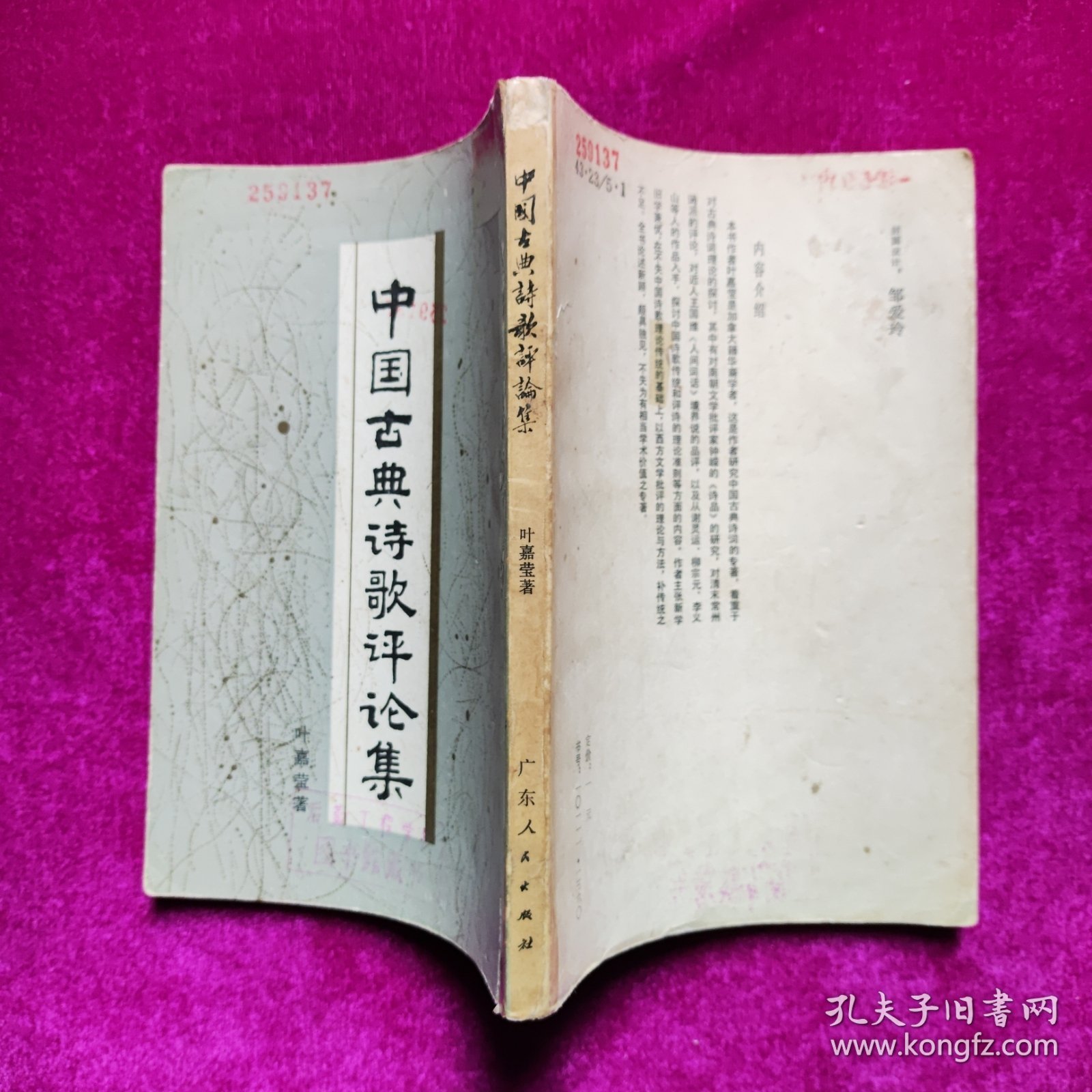 中国古典诗歌评论集 叶嘉莹著 广东人民出版社