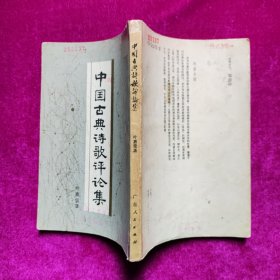 中国古典诗歌评论集 叶嘉莹著 广东人民出版社