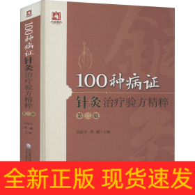 100種病證針灸治療驗方精粹 第2版