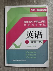 福建省中等职业学校学业水平考试 英语每课一练1