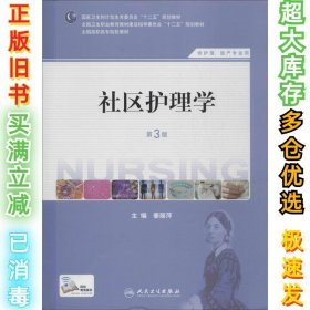 社区护理学（第3版）/国家卫生和计划生育委员会“十二五”规划教材