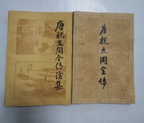 唐祝文周全传、唐祝文周全传续集 “2册合售”