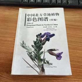 中国北方草地植物彩色图谱（续编）