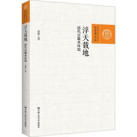 浮天载地 清代京畿水环境 环境科学 赵珍 新华正版