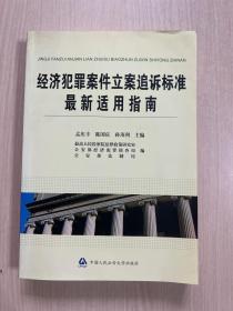 经济犯罪案件立案追诉标准最新适用指南（扉页有字迹，其他品好）