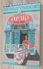 希伯来语书 הדס, ענת/Korina Anat Haddas