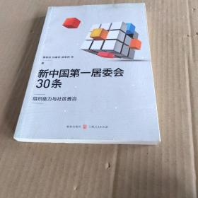 新中国第一居委会30条——组织能力与社区善治