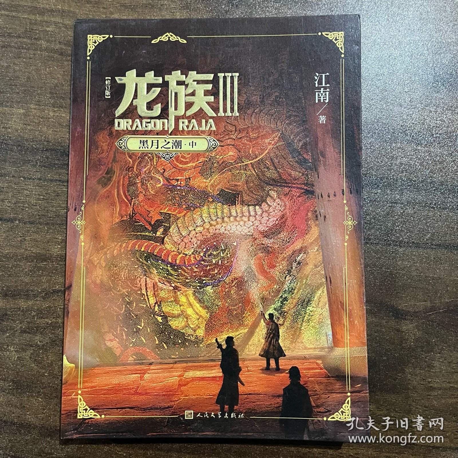 龙族3：黑月之潮 三册