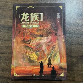 龙族3：黑月之潮 三册