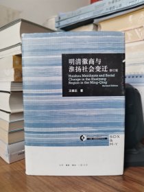 明清徽商与淮扬社会变迁