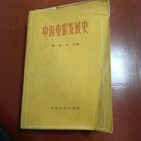 中国电影发展史(第1卷)