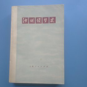 《沙俄侵华史