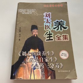 刘太医说：是药三分毒