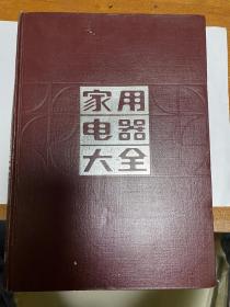 家用电器大全/收音机电路图集