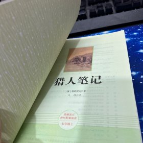 中小学新版教材 统编版语文配套课外阅读 名著阅读课程化丛书 猎人笔记（七年级上册）