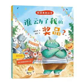 谁动了我的奖品？-解旭华 儿童文学 解旭华 新华正版