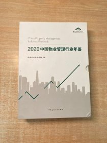 2020中国物业管理行业年鉴（上中下）