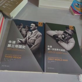 牛津第一次世界大战史，牛津第三帝国史