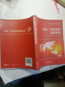 商法、经济法的最新发展