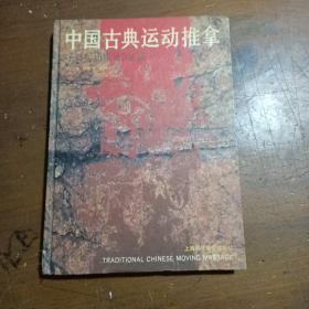 中国古典运动推拿:子母运动康复108法