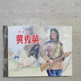 小精 女英雄黄秀英（拆封）