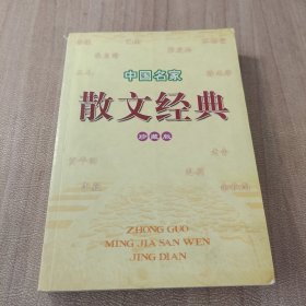 中国名家散文经典