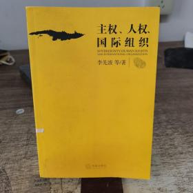 主權(quán)、人權(quán)、國際組織