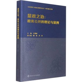 显政之治:政务公开的理论与案例 孔繁斌 9787305237294 南京大学出版社