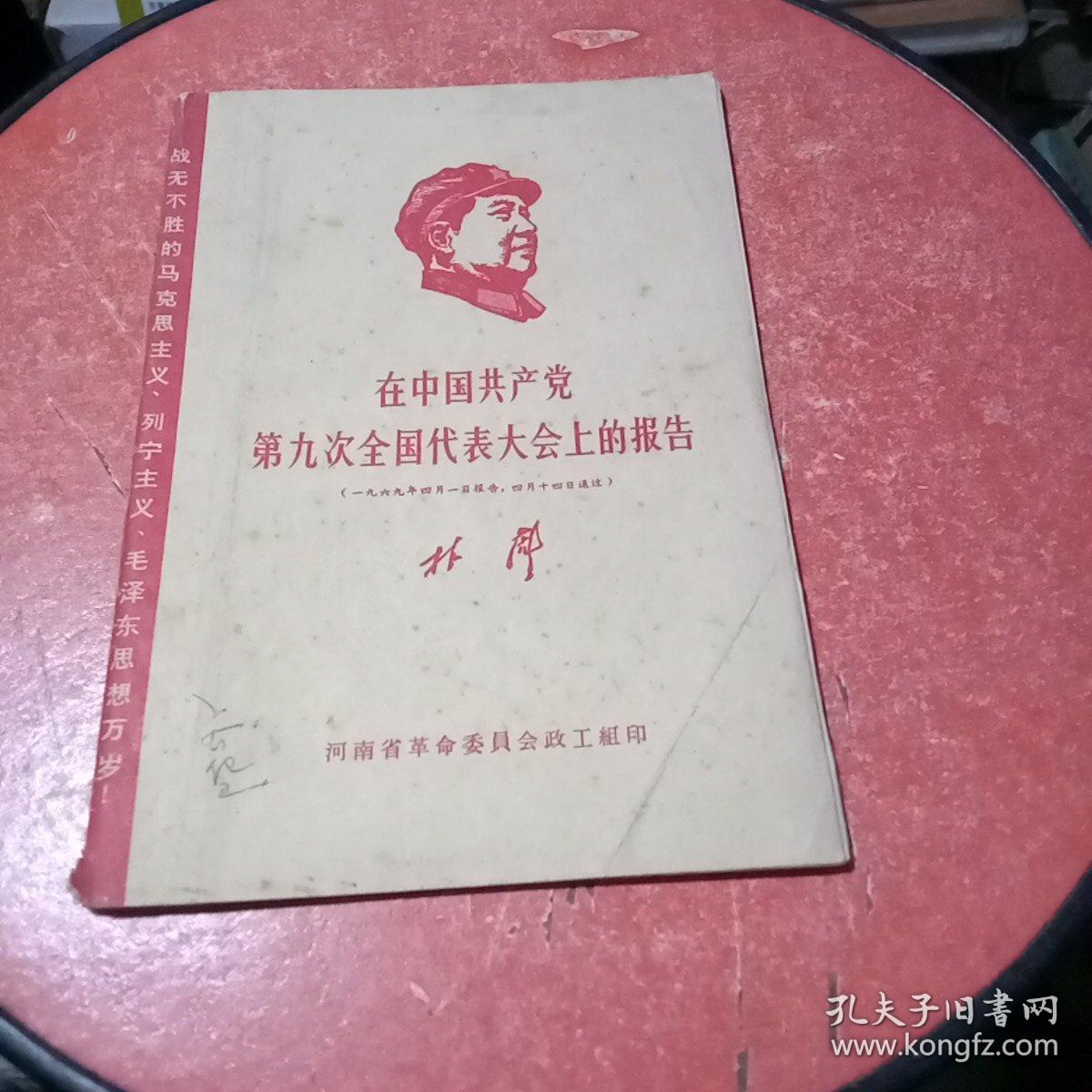 在中国共产党第九次全国代表大会上的报告