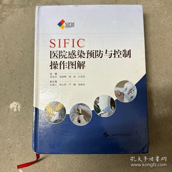 SIFIC医院感染预防与控制操作图解