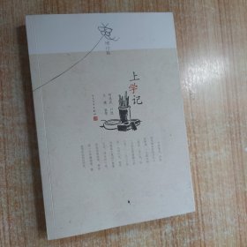 上学记（增订版）